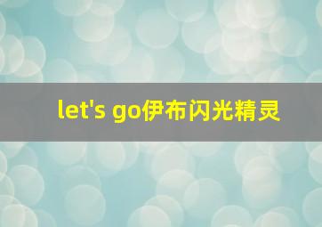 let's go伊布闪光精灵